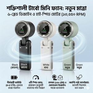 🔥এই গরমে বাঁচার একমাত্র সমাধান!পাওয়ারফুল কুলিং মিনি ফ্যান❄️