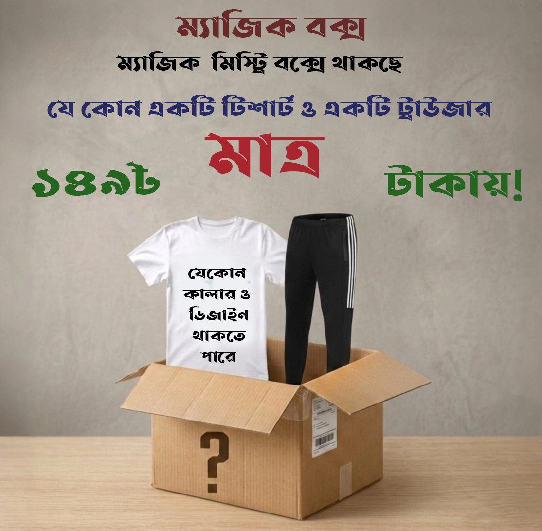 ম্যাজিক বক্স খুললেই পাবেন একটা টি সার্ট ও একটা গেঞ্জী ১৪৯ টাকা।